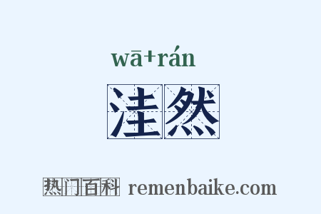 洼然是什么意思的图片